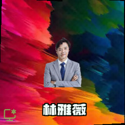 林雅薇