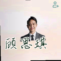 顾思琪